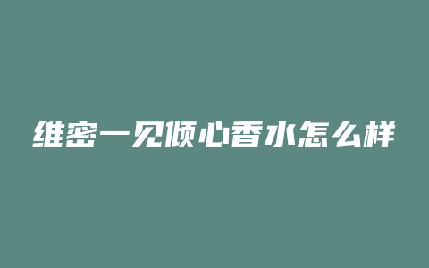 维密一见倾心香水怎么样