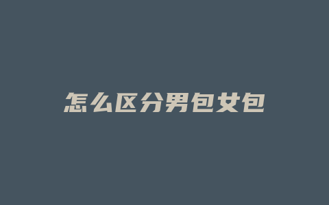怎么区分男包女包