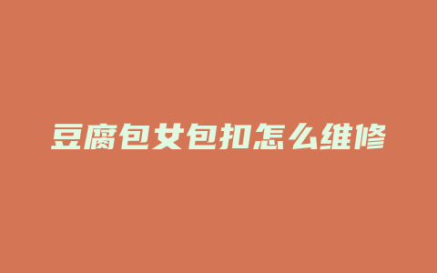豆腐包女包扣怎么维修