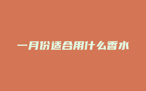 一月份适合用什么香水