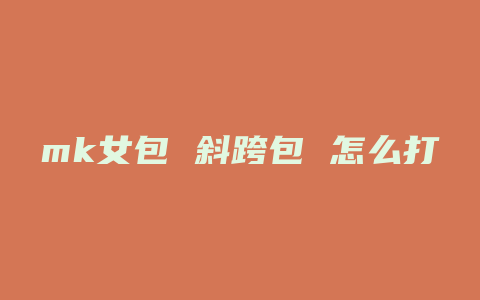 mk女包 斜跨包 怎么打开