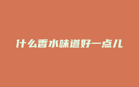什么香水味道好一点儿