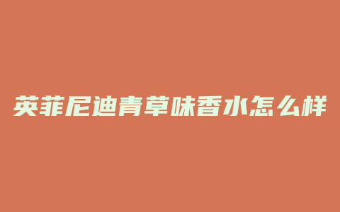 英菲尼迪青草味香水怎么样