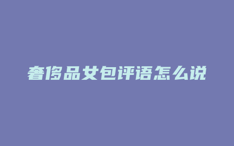 奢侈品女包评语怎么说
