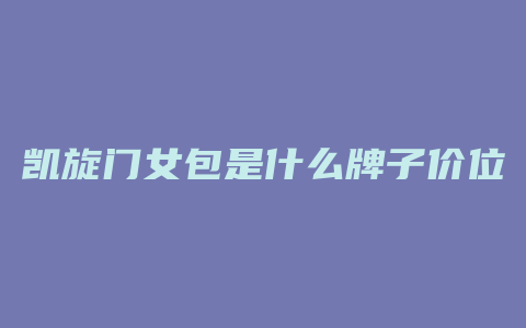凯旋门女包是什么牌子价位