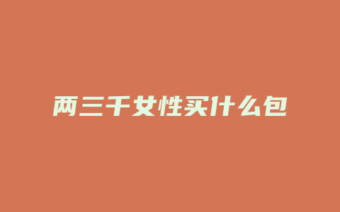 两三千女性买什么包
