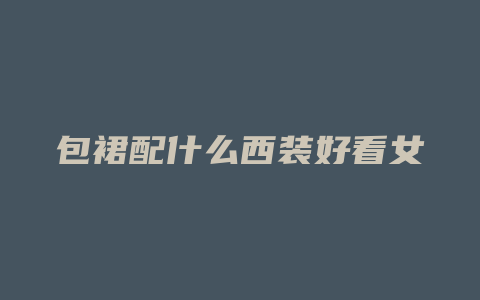 包裙配什么西装好看女