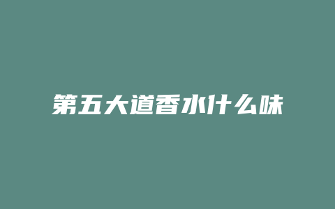第五大道香水什么味
