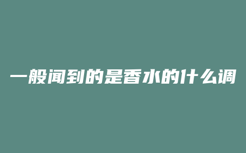 一般闻到的是香水的什么调