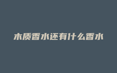 木质香水还有什么香水