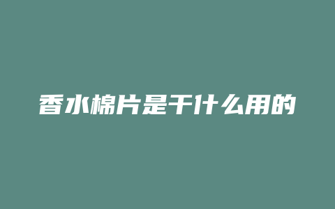 香水棉片是干什么用的