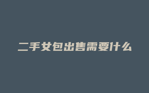 二手女包出售需要什么