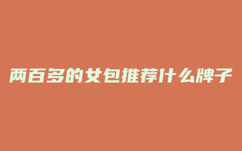 两百多的女包推荐什么牌子