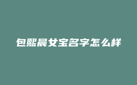 包熙晨女宝名字怎么样