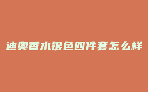 迪奥香水银色四件套怎么样