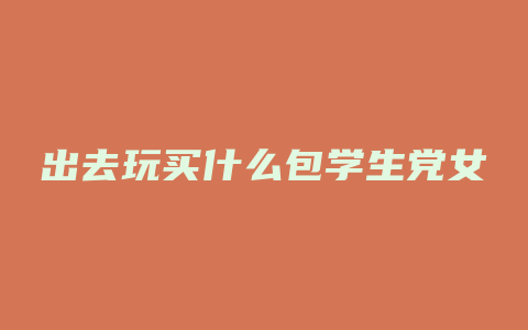 出去玩买什么包学生党女