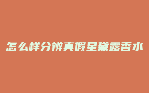 怎么样分辨真假星黛露香水