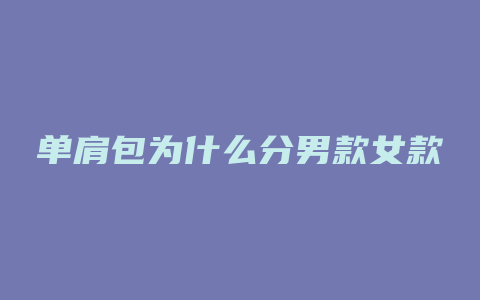 单肩包为什么分男款女款