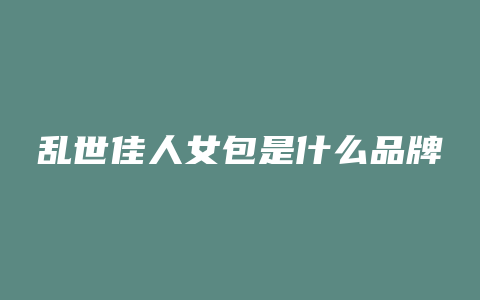 乱世佳人女包是什么品牌