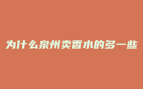 为什么泉州卖香水的多一些