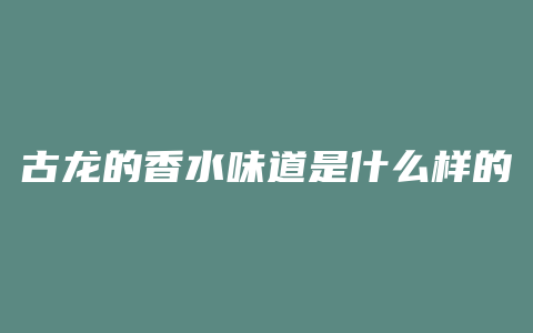 古龙的香水味道是什么样的