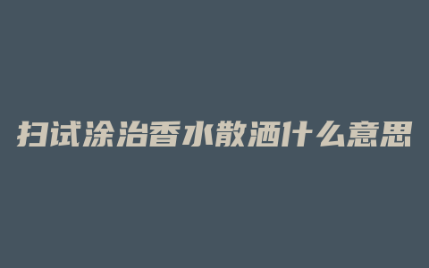 扫试涂治香水散洒什么意思
