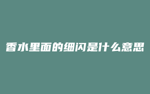 香水里面的细闪是什么意思