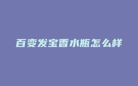 百变发宝香水瓶怎么样