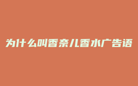 为什么叫香奈儿香水广告语