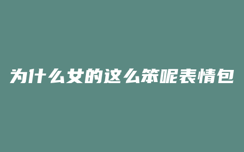 为什么女的这么笨呢表情包