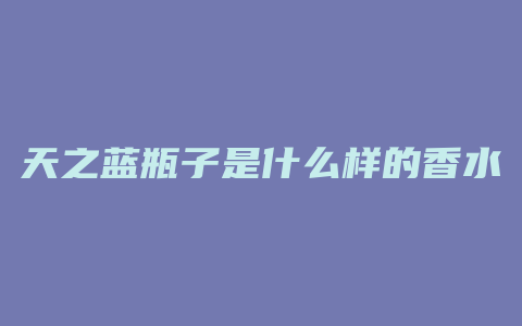 天之蓝瓶子是什么样的香水