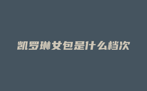凯罗琳女包是什么档次