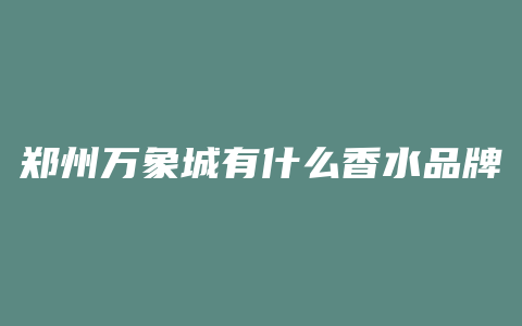 郑州万象城有什么香水品牌