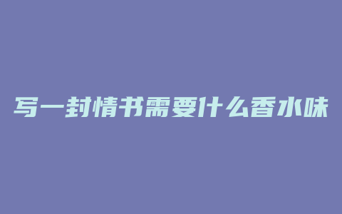 写一封情书需要什么香水味