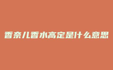 香奈儿香水高定是什么意思