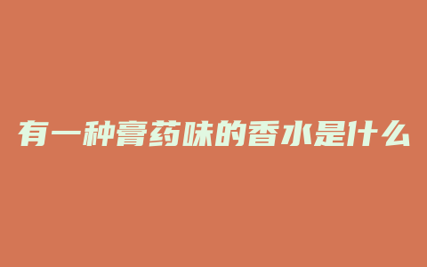 有一种膏药味的香水是什么