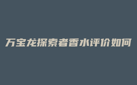 万宝龙探索者香水评价如何