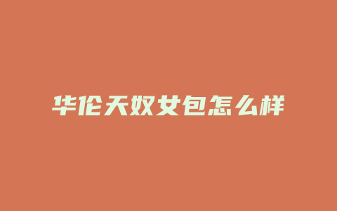 华伦天奴女包怎么样