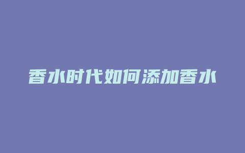 香水时代如何添加香水