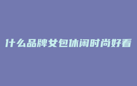 什么品牌女包休闲时尚好看