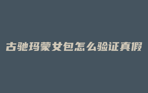 古驰玛蒙女包怎么验证真假