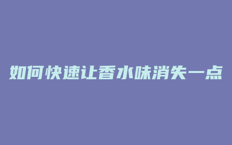 如何快速让香水味消失一点
