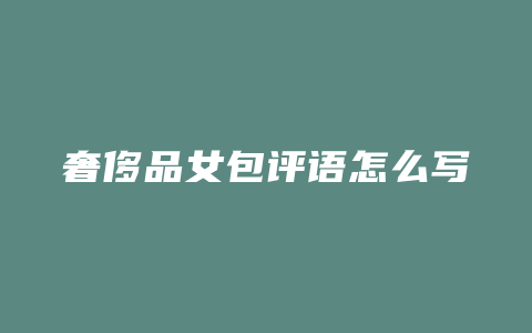奢侈品女包评语怎么写