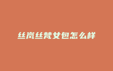 丝岚丝梵女包怎么样