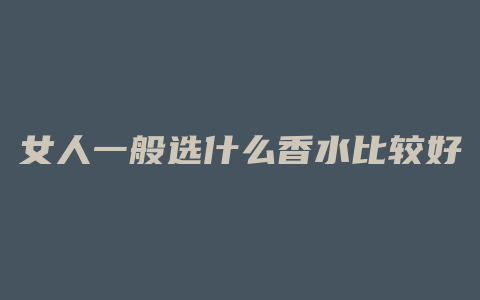 女人一般选什么香水比较好