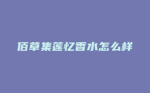 佰草集莲忆香水怎么样
