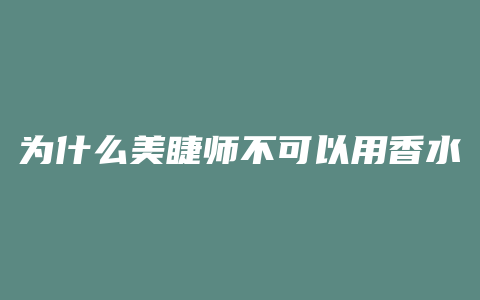 为什么美睫师不可以用香水
