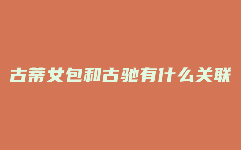古蒂女包和古驰有什么关联