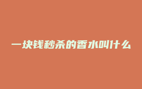 一块钱秒杀的香水叫什么