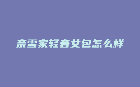 奈雪家轻奢女包怎么样